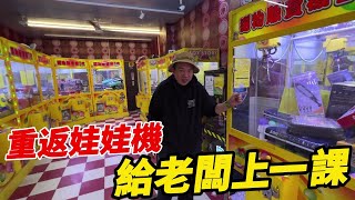 重返娃娃機~給老闆上一課~超划算海底撈 【阿北出市啦】