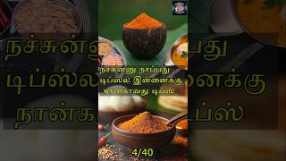 💥நச்சுன்னு நாப்பது டிப்ஸ்ல இன்னைககு  நான்காவது டிப்ஸ்💥#trending #food #reels #cooking #tips #tricks