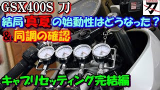 キャブレター同調確認　GSX400Sカタナ　9万キロ刀のキャブレターセッティング再考