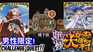 魔王級【FGO】チャレンジクエスト【男性限定】「誘惑の街」ハロウィンカムバック！超極大☆かぼちゃ村～そして冒険へ・・・・～