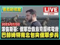 【俄烏戰情室】澤倫斯基：俄軍恐毀烏克蘭核電廠　巴赫姆特南北包夾俄軍步兵LIVE