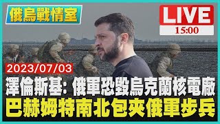 【俄烏戰情室】澤倫斯基：俄軍恐毀烏克蘭核電廠　巴赫姆特南北包夾俄軍步兵LIVE