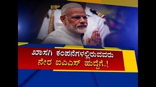 ಎಂಎನ್ಸಿ+ಐಎಎಸ್ ಇದೇನು ಮಾಡ್ತಿದ್ದಾರೆ ಮೋದಿ? P4- Centre Opens Lateral Entry To Civil Service