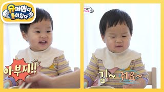 [김준호네] 먹기 위해 말 터진 20개월 정우! “아부지! 줘유~” [슈퍼맨이 돌아왔다/The Return of Superman] | KBS 250219 방송