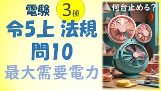 令和5年上期 法問10 30分間最大需要電力 電験3種