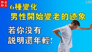 衰老 衰老症 衰老逆轉 健康  6種男性開始變老的跡象 若你沒有, 說明還年輕！