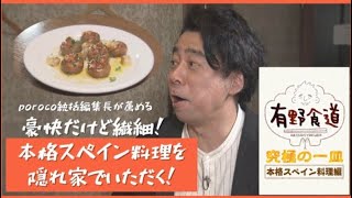 【有野食道】豪快だけど繊細な本格スペイン料理！達人も通うお店とは！？