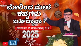 ಮೇಲಿಂದ ಮೇಲೆ ಕಷ್ಟಗಳು ಬರ್ತಿದ್ದಾವಾ ?|| New Year ||  KOTRESH PASTOR || Kannada Sermon || #live