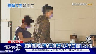 違停擋視線?18歲騎士撞輔大音樂系男大生 釀1死1傷｜TVBS新聞