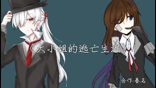 【合作手書】大小姐的逃亡生涯（合作:Haruna春名）