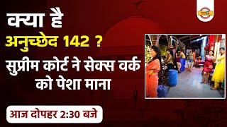 क्या है अनुच्छेद 142 | सुप्रीम कोर्ट ने सेक्स वर्क को पेशा माना | sex workers supreme court EXAMPUR