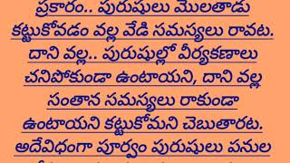 పురుషులు మాత్రమే మొలతాడు ఎందుకు కట్టుకుంటారు స్త్రీలు ఎందుకు కట్టుకోరు?