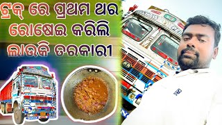 ଟ୍ରକ୍ ରେ ଆଜି ପ୍ରଥମ ଥର ରୋଷେଇ କରିଲି ଲାଉକି ତରକାରୀ / ଟ୍ରକ୍ ରୁ ଆଜି କୁର୍ମାଇଟ ଖାଲି ହୋଇଗଲା #odia#truckdriver