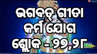 ODIA GITA 3.27,28, BG3.27,28 11112020 ସମସ୍ତ କାର୍ଯ୍ୟ ଭୂତ ପ୍ରକୃତି ଦ୍ଵାରା ସମ୍ପାଦିତ ହୋଇଥାଏ, ମନୁଷ୍ୟ ନୁହେଁ