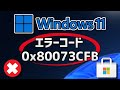 Microsoft Storeアプリで「0x80073CFB」と表示、開かない・対処方法