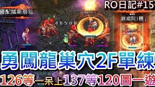 【RO仙境傳說 #15】狂升11等爽度爆棚，126等斬首到『龍巢穴2F』單練心得分享，等級狂飆137等，探索120等新地圖『優配擂斯/無名島』打怪一遊｜【軒老】RO長篇日記