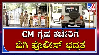 Police tight security at CM Home Office | ಗೃಹ ಸಚಿವರ ಮನೆಗೆ ಮುತ್ತಿಗೆ ಹಿನ್ನೆಲೆ CM ಮನೆಗೂ ಭದ್ರತೆ | Tv9