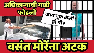 मनसे नगरसेवक वसंत मोरेंना अटक | पहा शिवाजी नगर पोलीस स्टेशन वरून थेट दृश्य vasant more