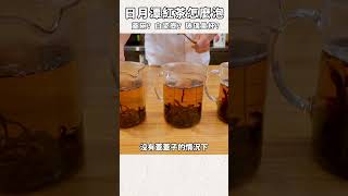 大家都怎麼泡日月潭紅茶？蓋碗？白瓷壺？玻璃量杯？ #shorts #tea #blacktea #assam  #紅茶 #日月潭紅茶 #魚池鄉 #阿薩姆 #紅玉 #山茶 #荼公子 #泡茶 #源色紅茶