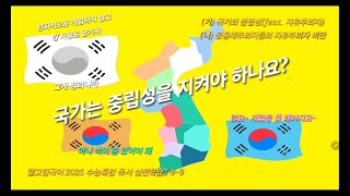 [2025 수능특강 독서 강의] 실전학습2 4~9번 - 국가의 중립성(자유주의자, 공동체주의자)