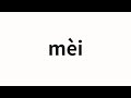 How to pronounce mèi | 昧 (Obscure in Chinese)