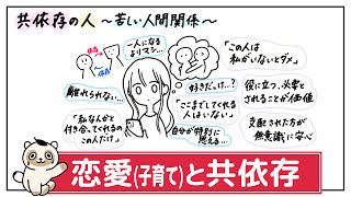 【共依存】共依存から抜け出す。互いの自立・相互依存。共依存する人は自分の素晴らしさを忘れている。／相手は依存していないこともあります