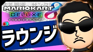 【マリオカート8DX】ラウンジ