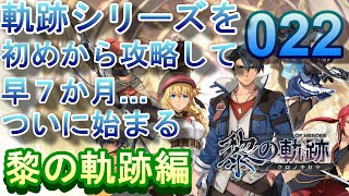 022【軌跡シリーズ補完計画】初見：軌跡シリーズをはじめからプレイしてみよう！黎の軌跡編！