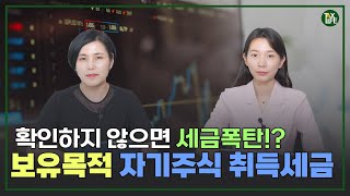 보유목적 자기주식 취득 세금 정확하게 확인하세요! | 슬기로운 택스라이프 EP.99