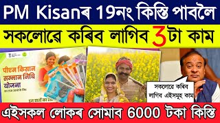 Pm kishan 19th intsallment release date // Pm kisan benificary get 6000 rupess installment