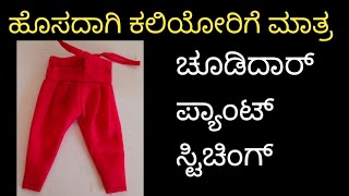 ಚೂಡಿದಾರ್ ಪ್ಯಾಂಟ್ ಸ್ಟಿಚಿಂಗ್ //  ಹೊಸದಾಗಿ ಕಲಿಯೋರಿಗೆ //how to sticthing//choodidar pant