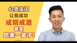 同修分享 【心灵法门让我成功戒烟戒酒，甚至吃素一辈子！】