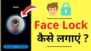 Mobile Me Face Lock Kaise Lagaye | Face Unlock Kaise Lagate Hain | How to Set Face Unlock in Mobile