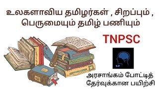 உலகளாவிய தமிழர்கள் , சிறப்பும் , பெருமையும் தமிழ் பணியும் | அரசாங்கம் போட்டித் தேர்வுக்கான பயிற்சி