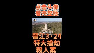 晉江3·24特大搶劫殺人案 ，艷遇不斷的逃亡路！成也女人，敗也女人！但是最後沒有浪費帥氣的皮囊！丨#shorts#大案紀實#絕密檔案#刑事偵查院