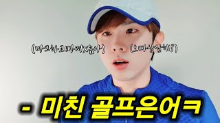 캐디가말하는 골프은어 (알아야 인싸됩니다)