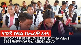 የምዕራብ ጎጃም ዞን ትምህርት መምሪያ ለ12ኛ ክፍል ብሔራዊ ፈተና ተማሪዎችን በልዩ ሁኔታ እያዘጋጀ ስለመሆኑ  Etv | Ethiopia | News