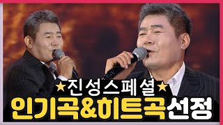 [진성★베스트] 인기곡 & 히트곡 1시간 연속듣기 Jin Sung Best.18 TROT 트로트메들리 진성