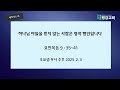 2025 2 3 월 ｜하나님 아들을 믿지 않는 사람은 영적 맹인입니다｜요한복음 9 35~41｜조요셉 목사｜새벽기도회