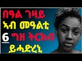 🔴በዓል ገዛይ ኣብ መዓልቲ 6 ግዘ ትርክብ ይሓድረኒ ሓቀኛ ዛንታ/#eritrea#tigray#makimedia