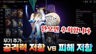 [프라시아 전기] 무기 추가 공격력 저항 vs 피해저항 결과는?