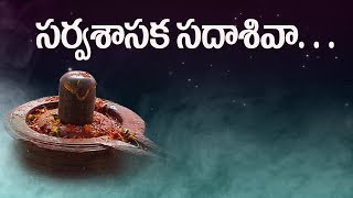 Excellent Songs of Lord Shiva Ever || Sarvasasaka Sadha Siva || Siddhaguru || Ramanananda