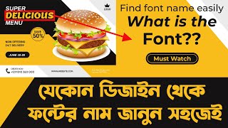 যেকোন ডিজাইন হতে ফন্ট এর নাম জানুন সহজে - Find font from image - Japlin Sarkar