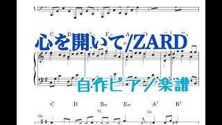 【耳コピ楽譜】心を開いて/ZARD【ピアノソロ•中級】