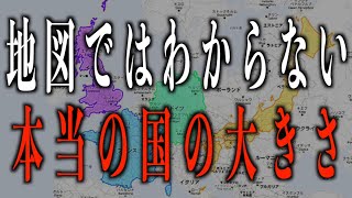 地図ではわからない本当の国の大きさ