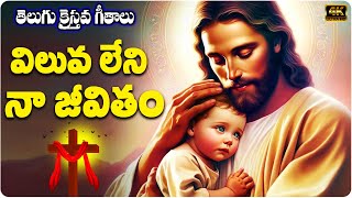 విలువ లేని నా జీవితం | Viluva Leni Na Jeevitham | christmas special telugu songs 2024 #christmas