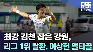 최강 김천 잡은 강원, 리그 1위 탈환, 이상헌 멀티골 20240811