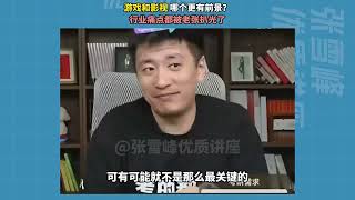 游戏和影视哪个更有前景？行业痛点都被老张扒光了