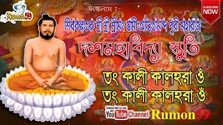 তং কালী কালহরা ওঁ ।। দশমহাবিদ্যার স্তুতি ।। স্বামী জগাদানন্দ।।উপাসনা পদ্ধতি ২০২০ইং ।। Bhogaban Music