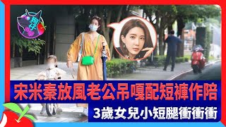 狗仔直擊｜宋米秦放風老公吊嘎配短褲作陪　3歲女兒小短腿衝衝衝 | 台灣新聞 Taiwan 蘋果新聞網